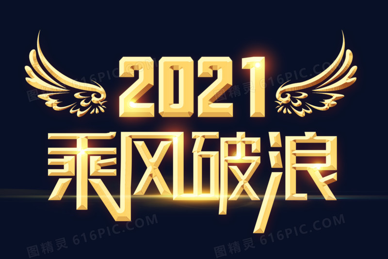 乘风破浪2021字体设计