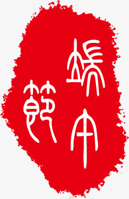 中国风端午节象形文字