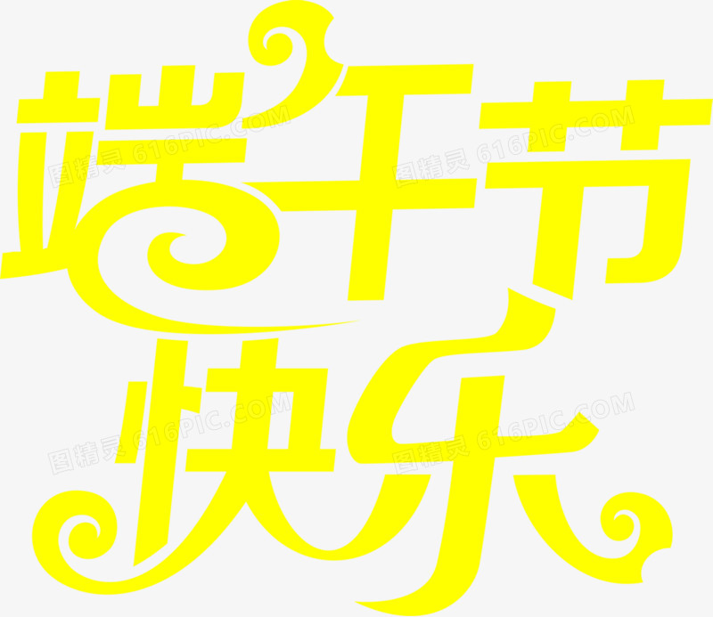 黄色手绘端午节快乐字体