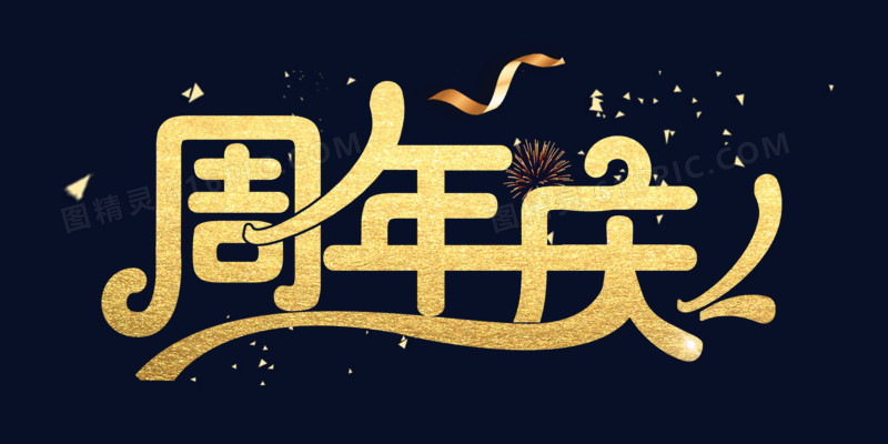 周年庆金色字体设计