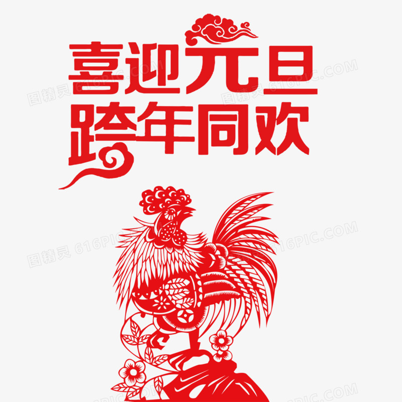 喜迎元旦跨年同欢