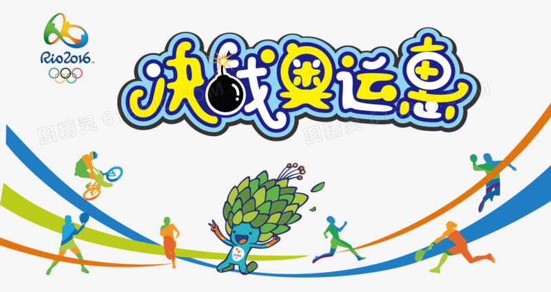 决战奥运