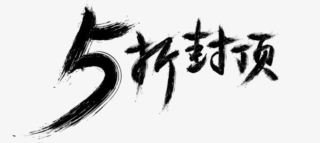 5折封顶