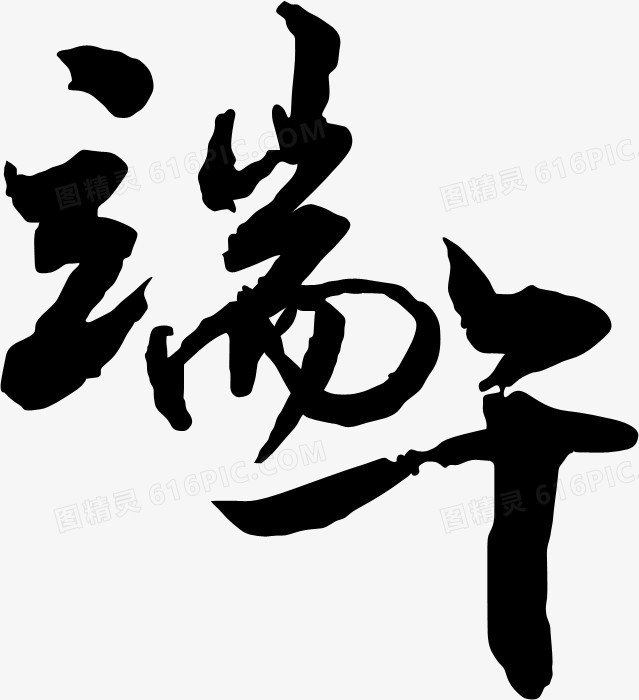 端午黑色字体