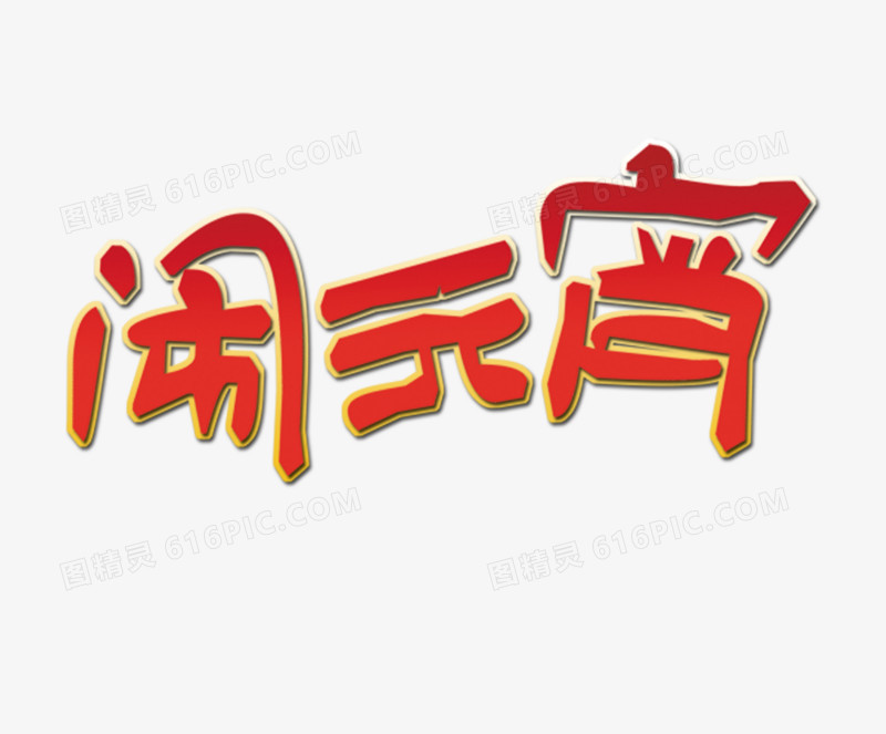 闹元宵艺术字