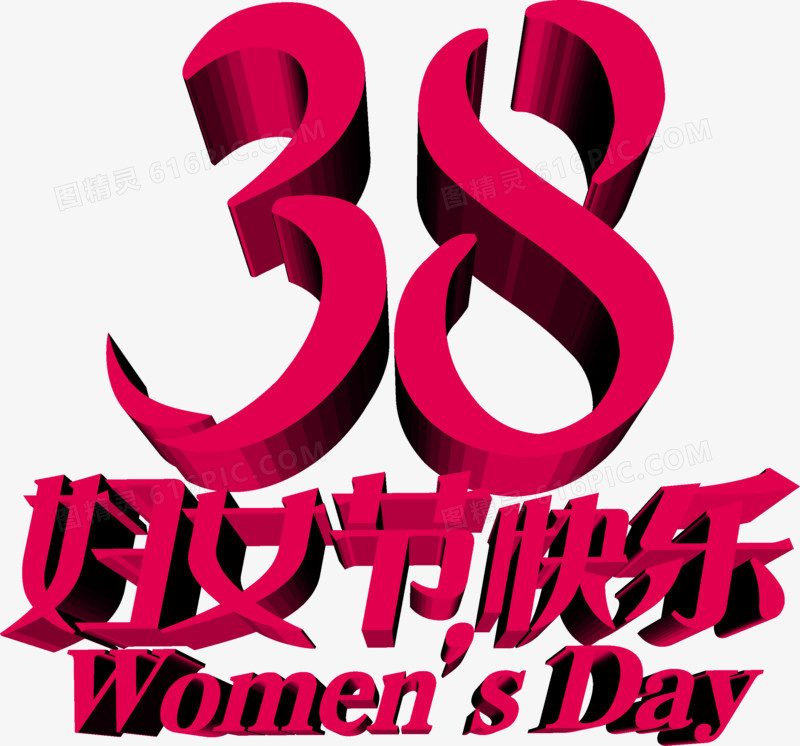 38妇女节快乐的艺术字体PSD素材