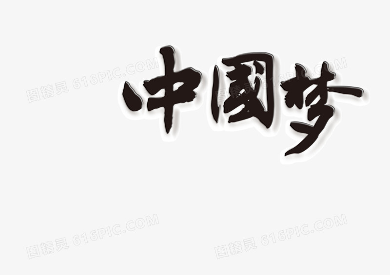 古风字体中国梦
