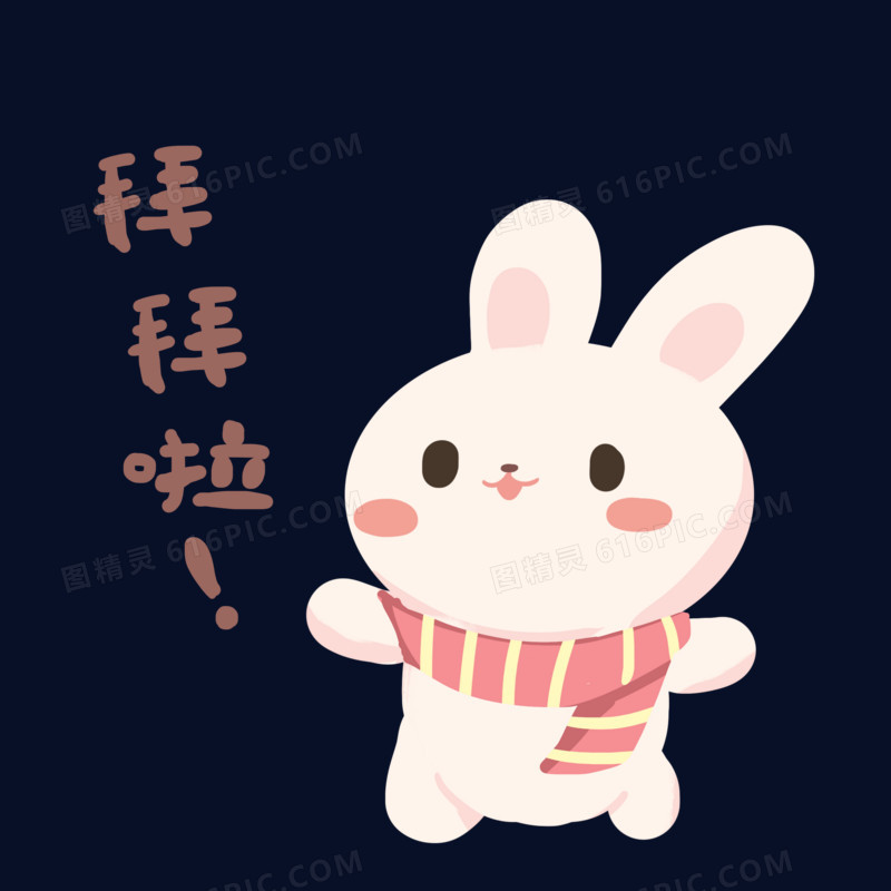 关键词:兔子再见冬天动物卡通可爱手绘拜拜月兔表情拜拜啦表情包免抠