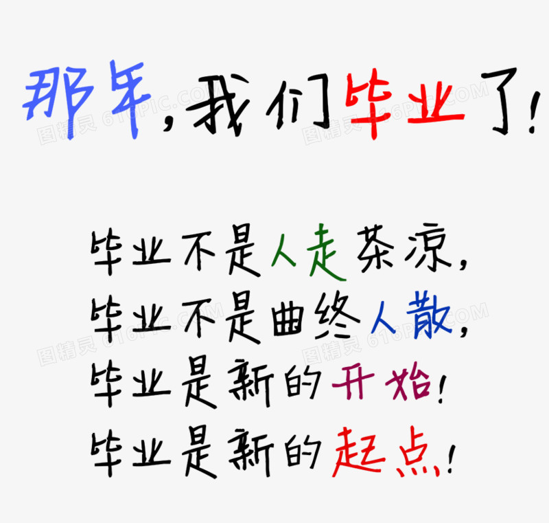 毕业季字体