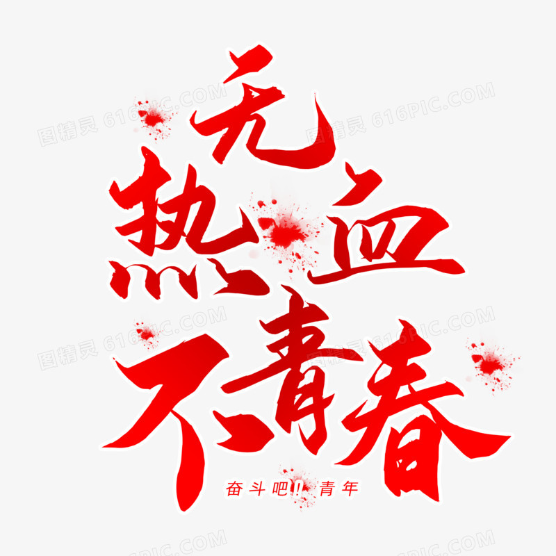 无热血不青春字体设计