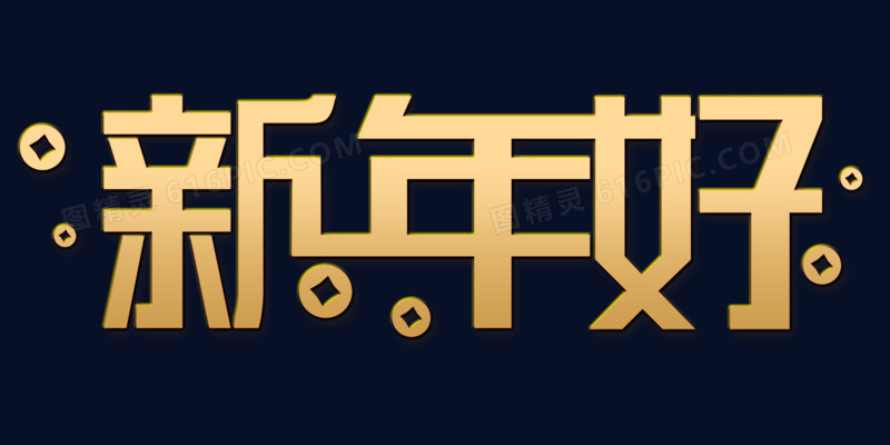 字体设计海报未来字体设计我爱你字体设计金色新年520字体设计身体健