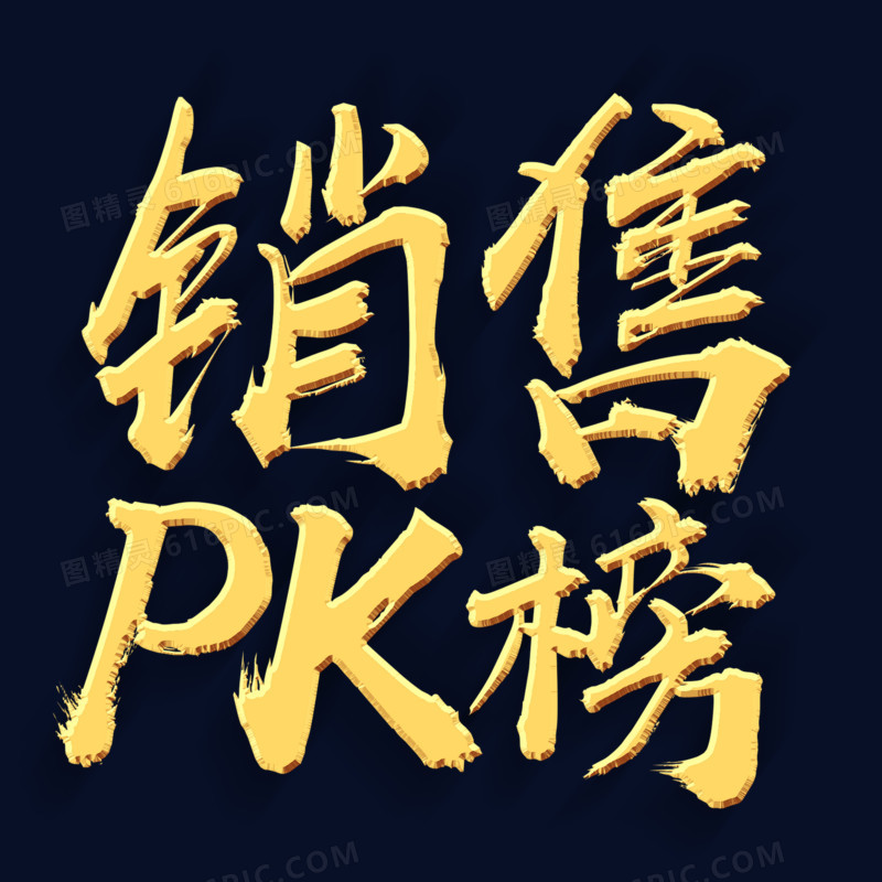 金色大气书法销售pk榜字体设计