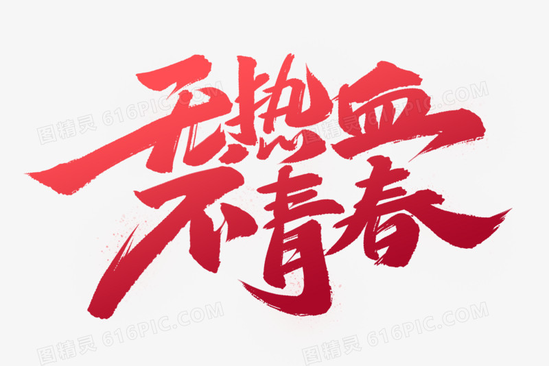 无热血不青春书法字