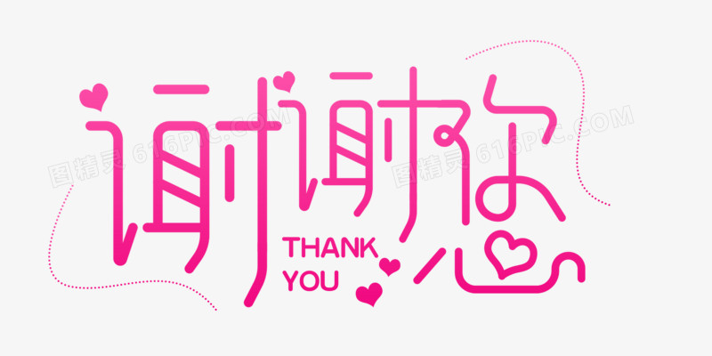 粉色谢谢您字体设计