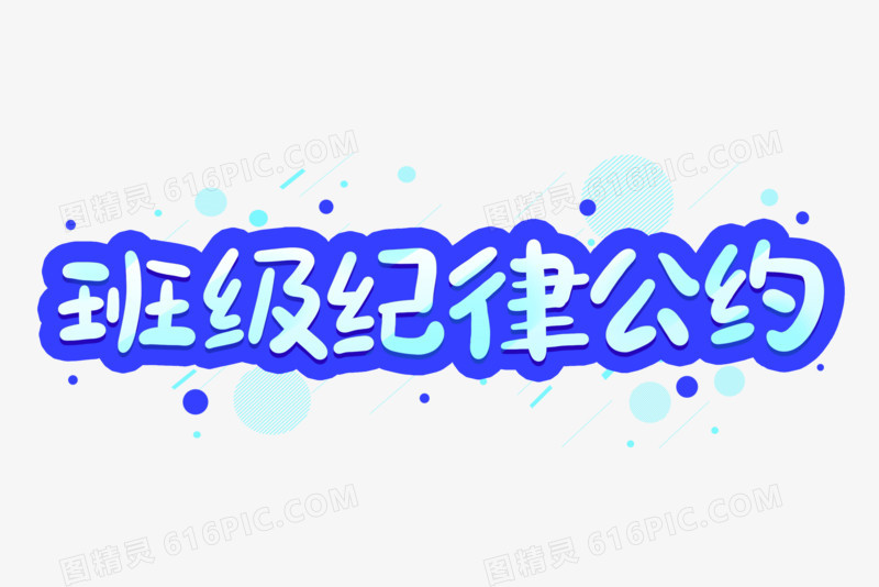 关键词:公约卡通字学校校园班级班级公约班级卫生公约班级纪律公约