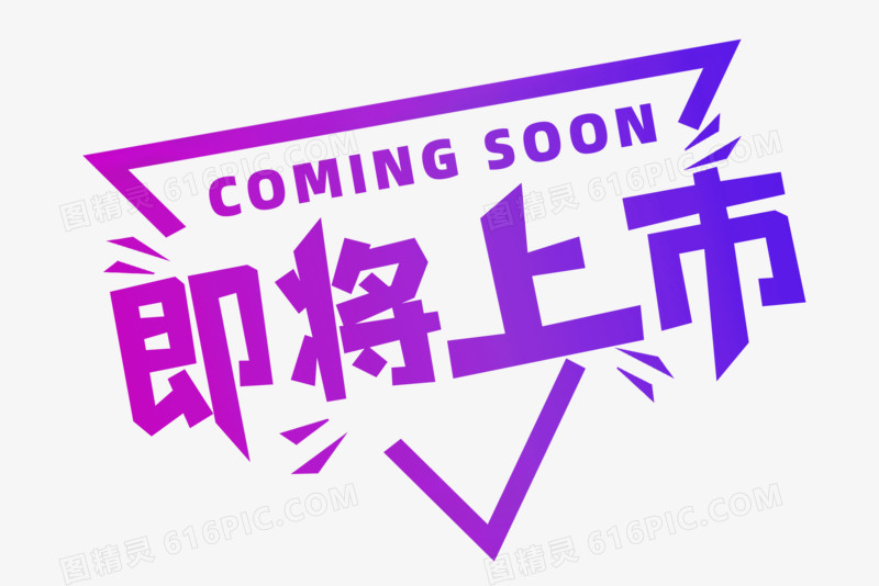 渐变即将上市艺术字