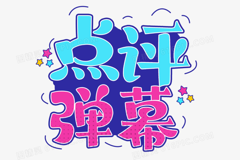 综艺花字点评弹幕字体设计