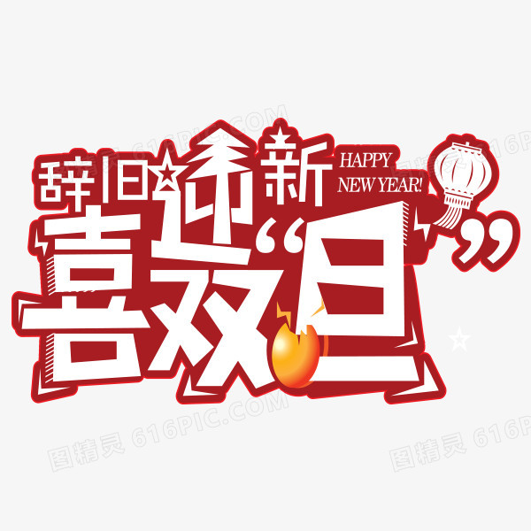 本设计作品为喜迎元旦字体,格式为png,尺寸为600x600,下载后直接使