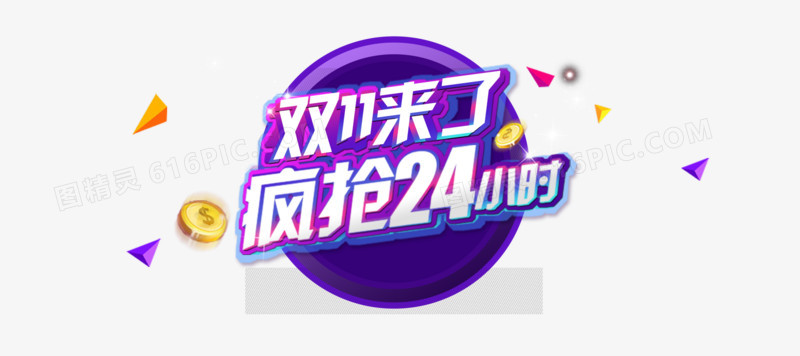 双11来了疯抢24小时