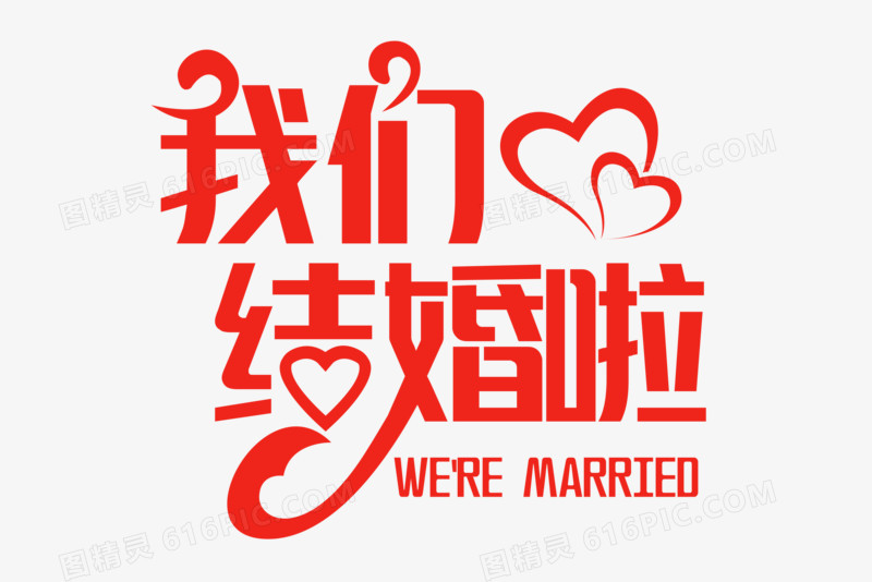 我们结婚啦红色简约字体设计