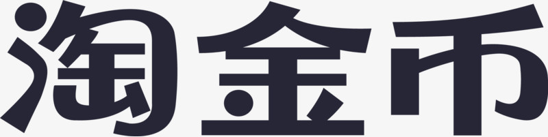 淘金币艺术字