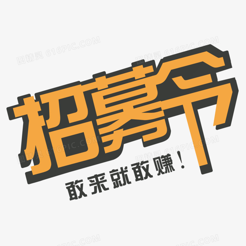 招聘艺术字