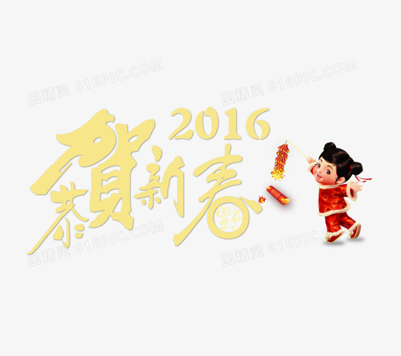 恭贺新春2016