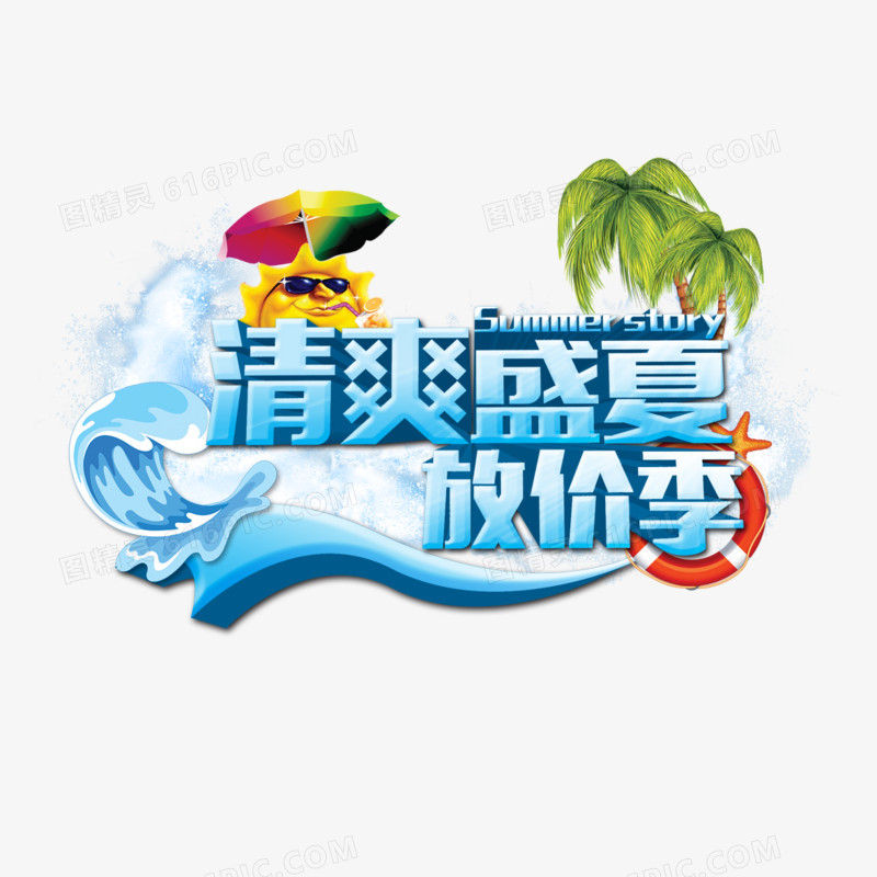 清爽盛夏艺术字