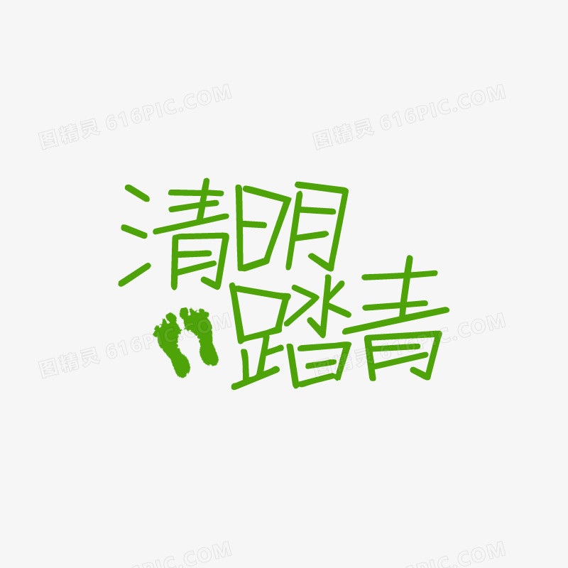 绿色清明踏青艺术字