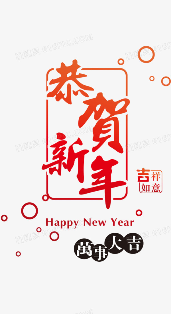 关键词:恭贺新春新年祝福红色字体图精灵为您提供恭贺新年字体素材