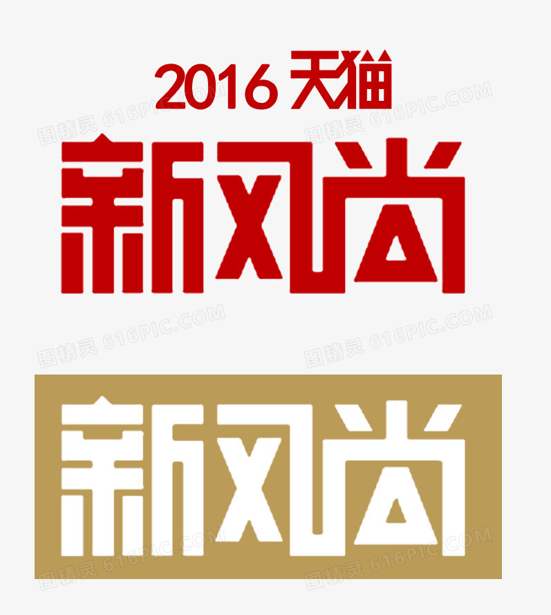 2016天猫新风尚logo