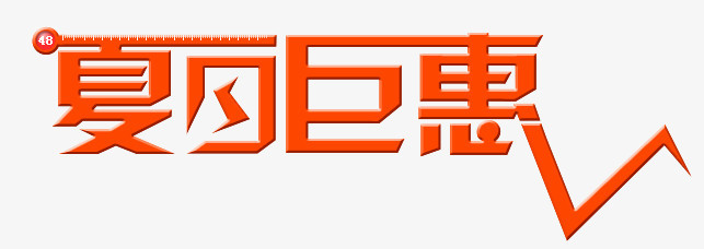 夏天艺术字