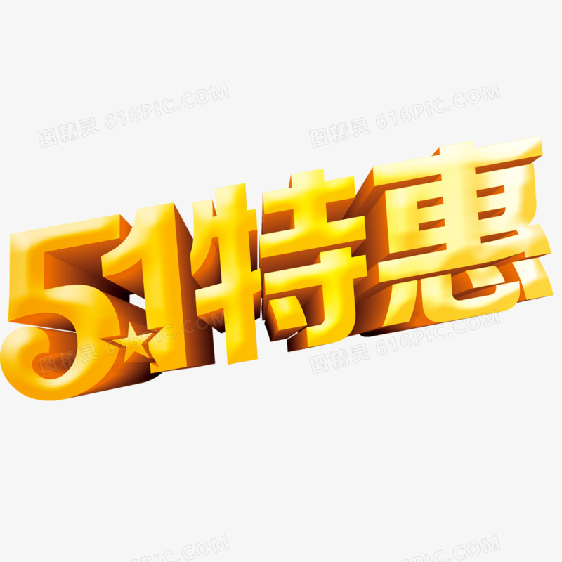 51特惠