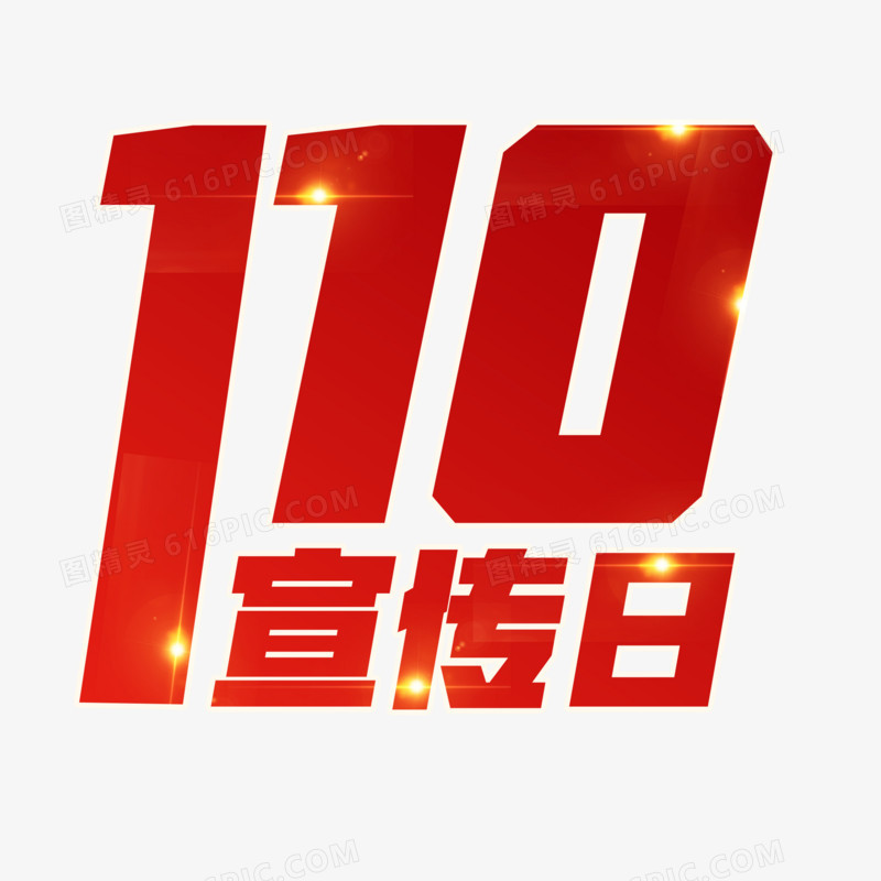 110宣传日艺术字