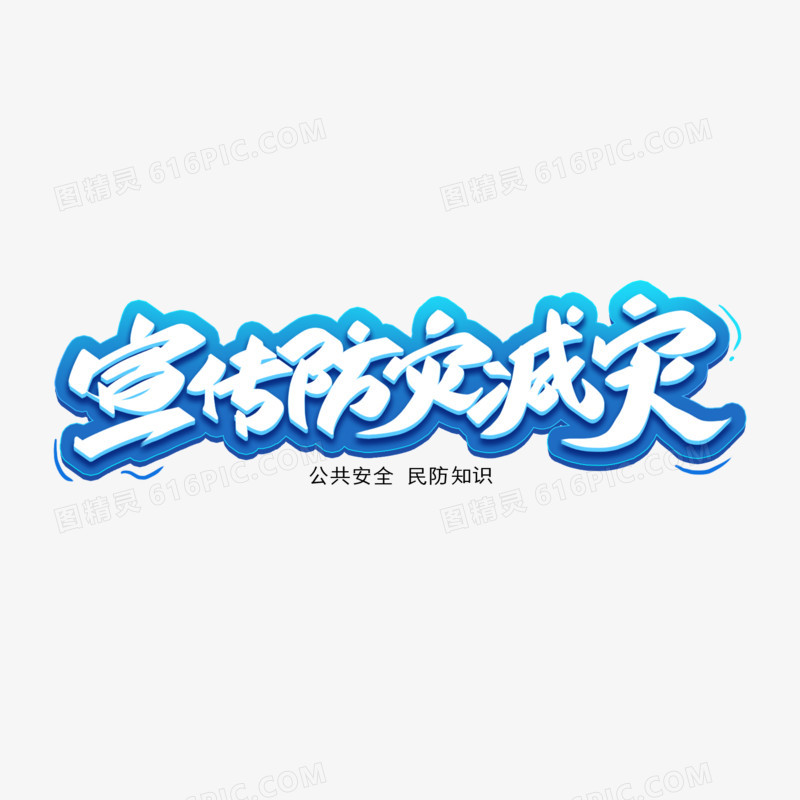 宣传防灾减灾创意字体