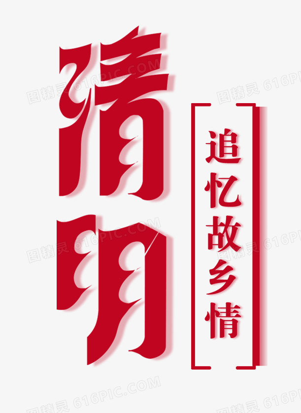 清明节字体设计