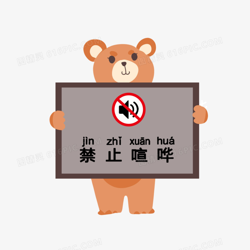 手绘小熊举牌子保持安静标识免抠图标元素