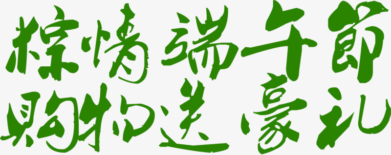 粽情端午节购物送豪礼绿色清新字体