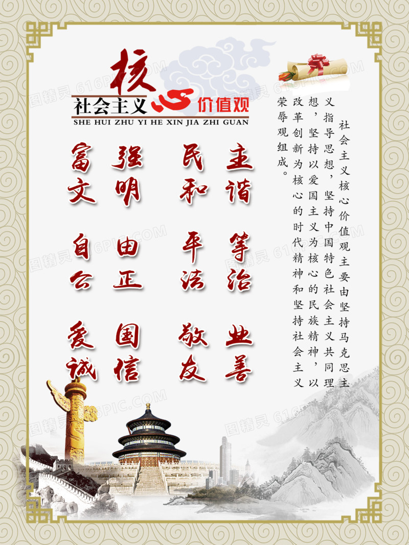 社会主义核心价值观