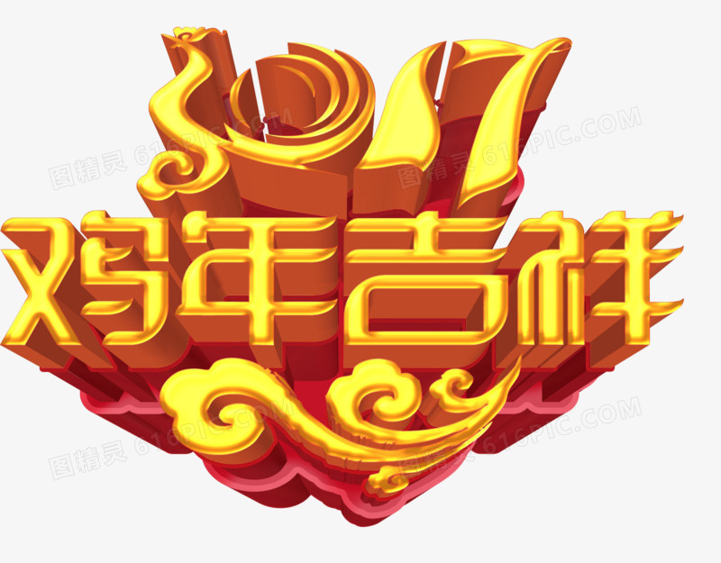 2017鸡年吉祥