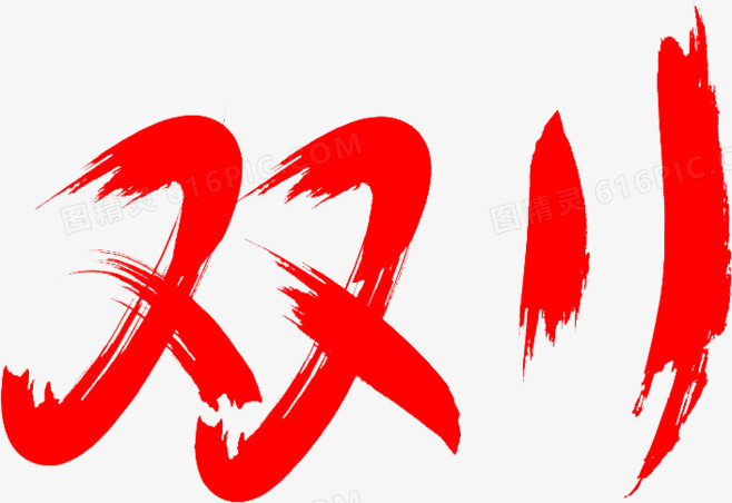 双11书法字