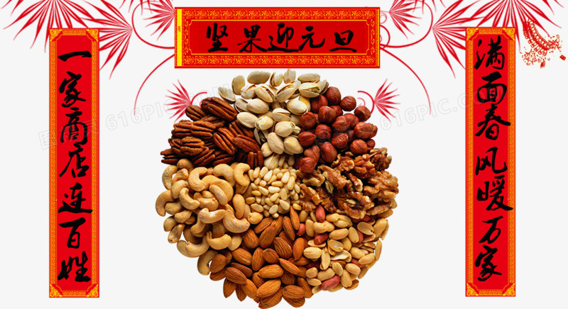 元旦坚果