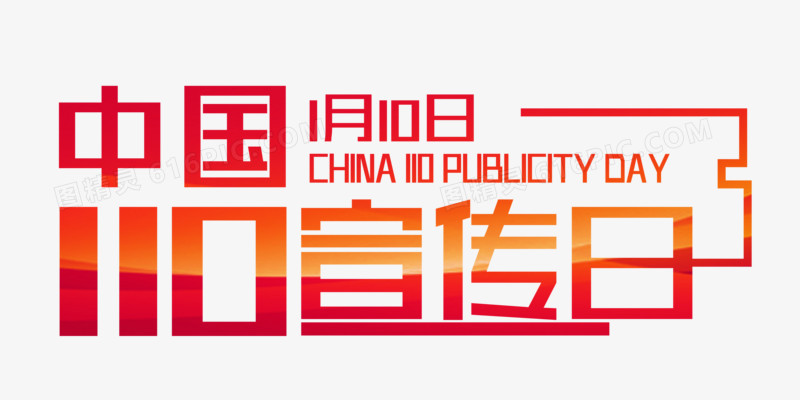 中国110宣传日字体设计