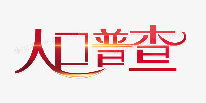 人口普查字体设计免抠艺术字