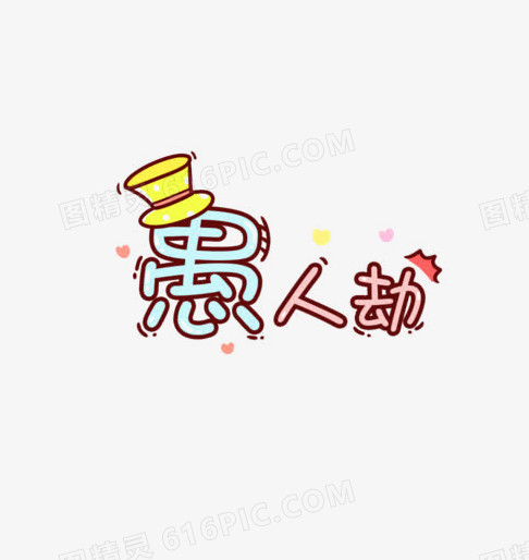 愚人节可爱字体