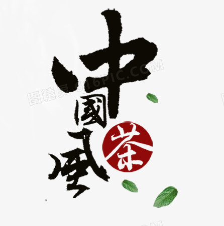 中国风茶叶艺术字文字排版文案漂浮的叶子