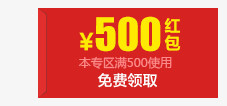 500元红包红色底纹