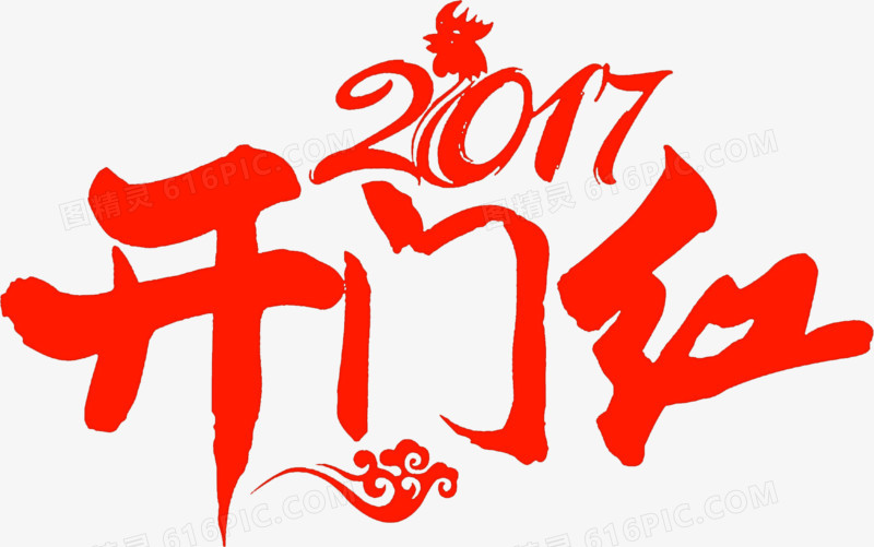 2017开门红高清免扣素材