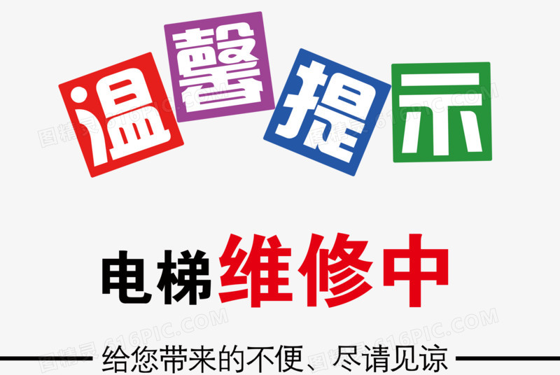 关键词:电梯维修温馨提示见谅图精灵为您提供温馨提示免费下载,本设计