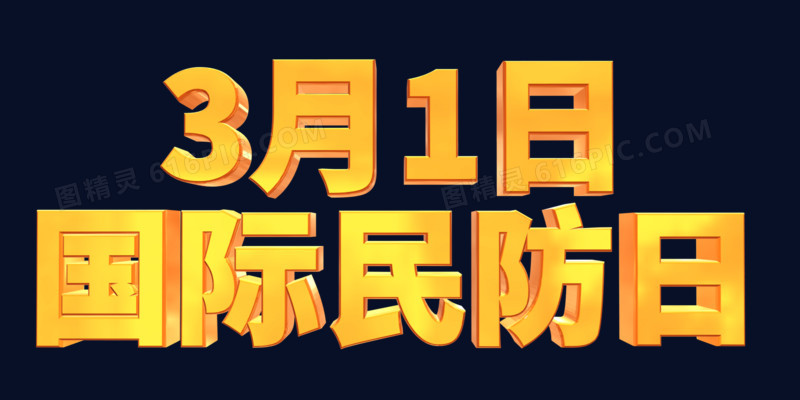 立体金色国际民防日艺术字